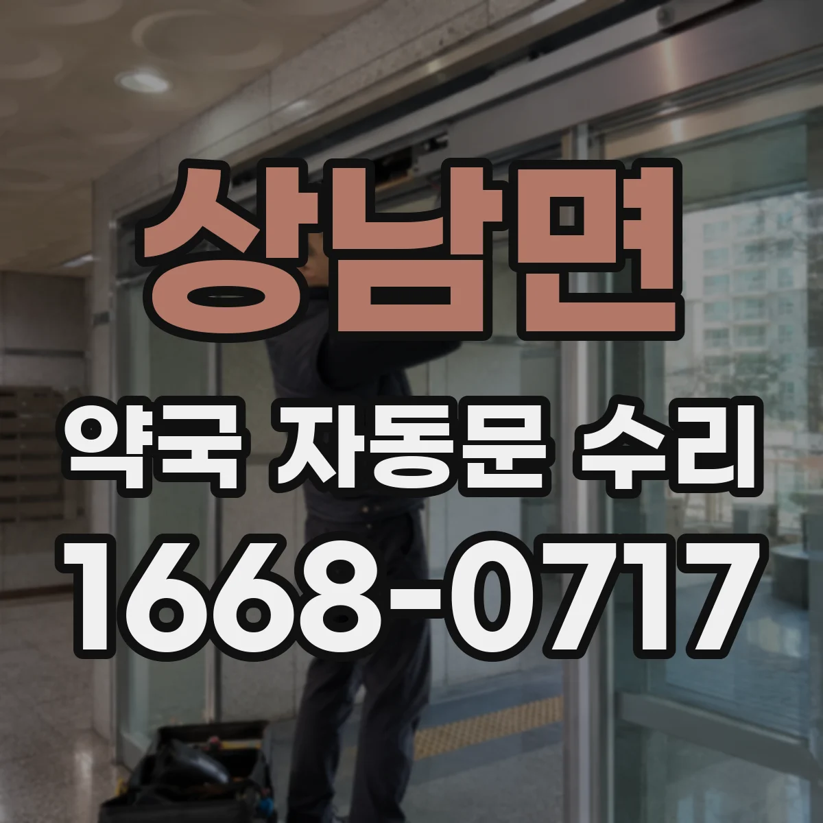 상남면 약국 자동문 수리