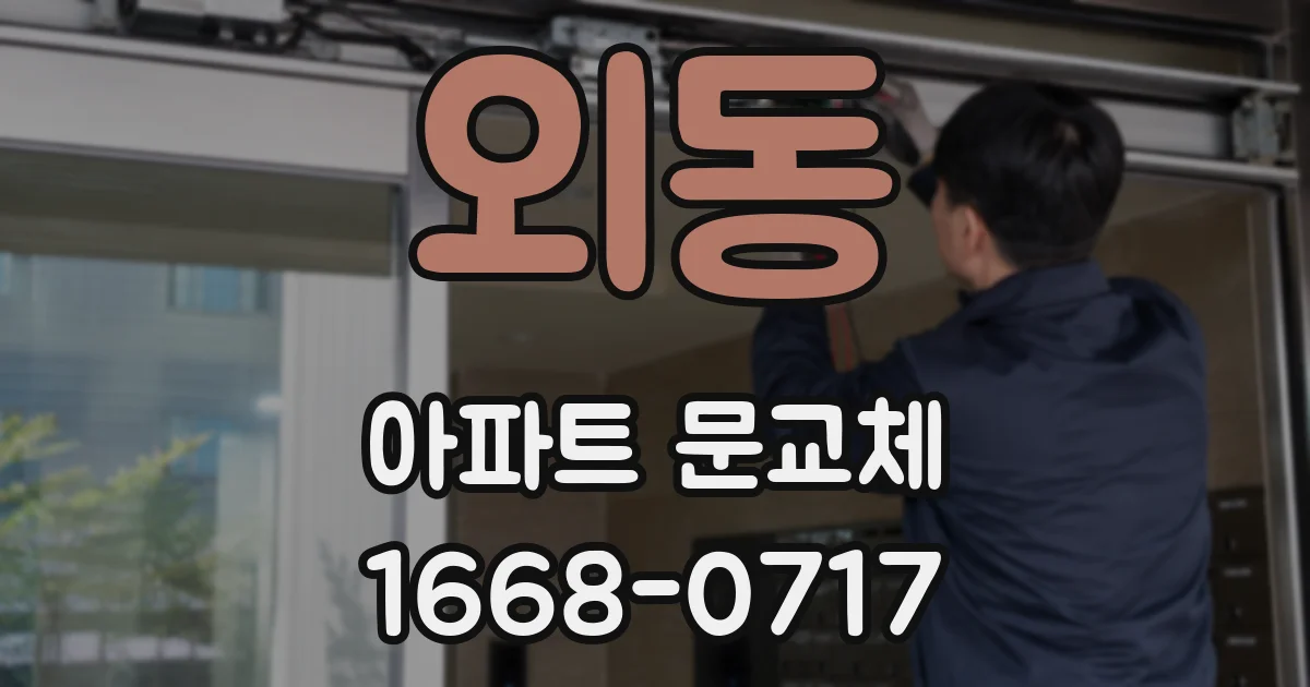 외동 아파트 문교체