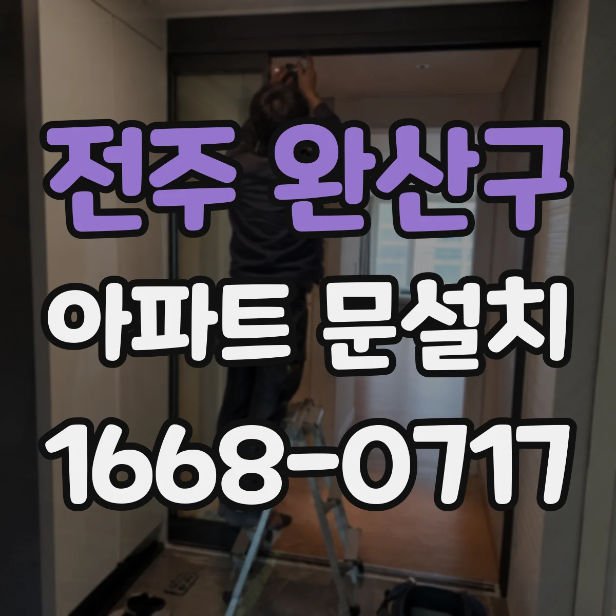 전주 완산구 아파트 문설치