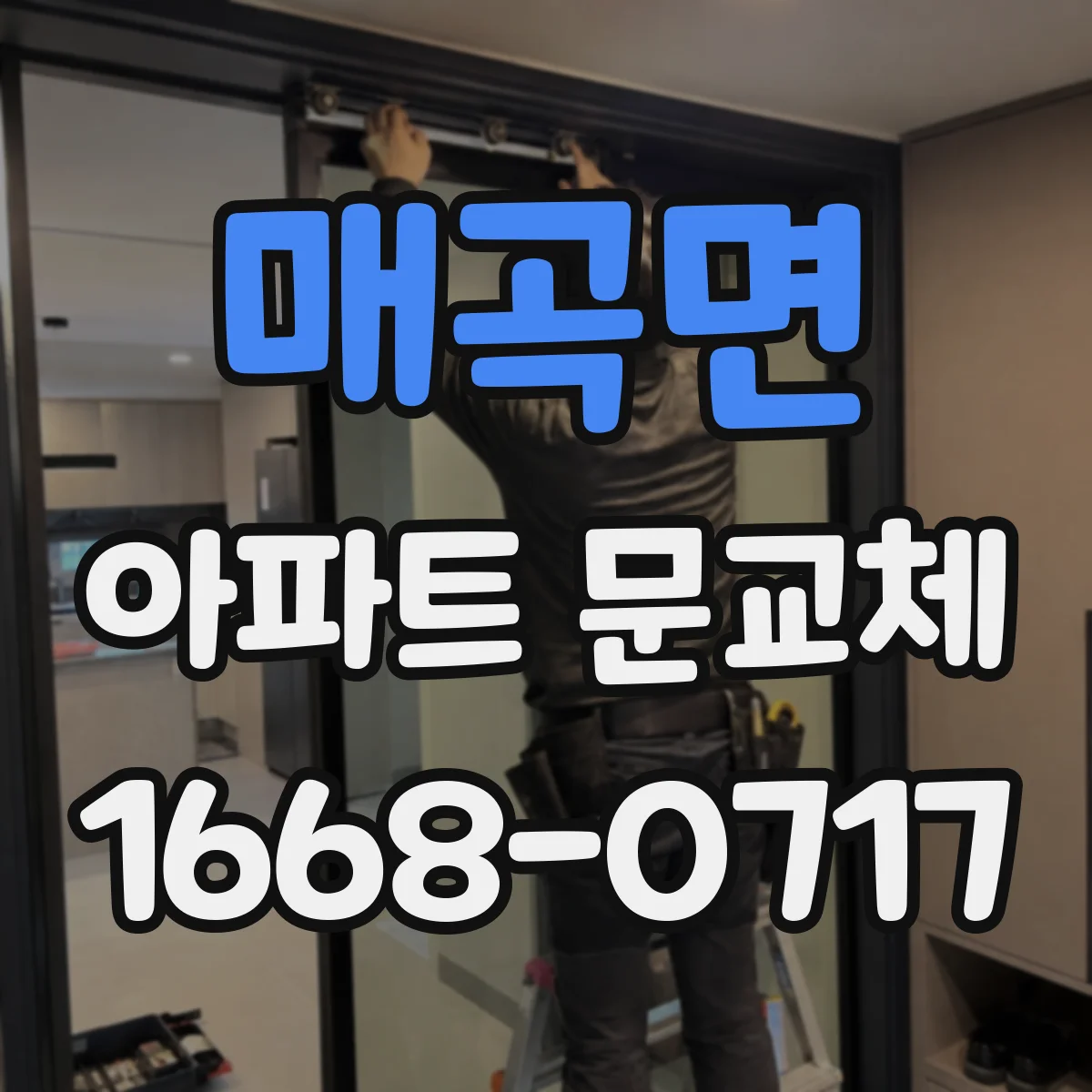 매곡면 아파트 문교체