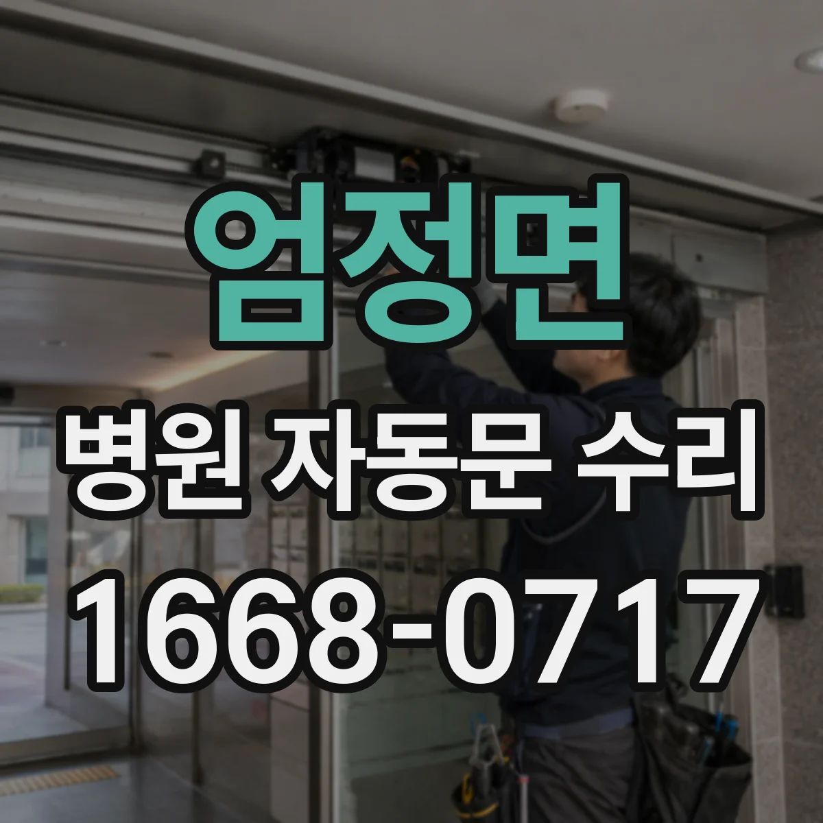 엄정면 병원 자동문 수리