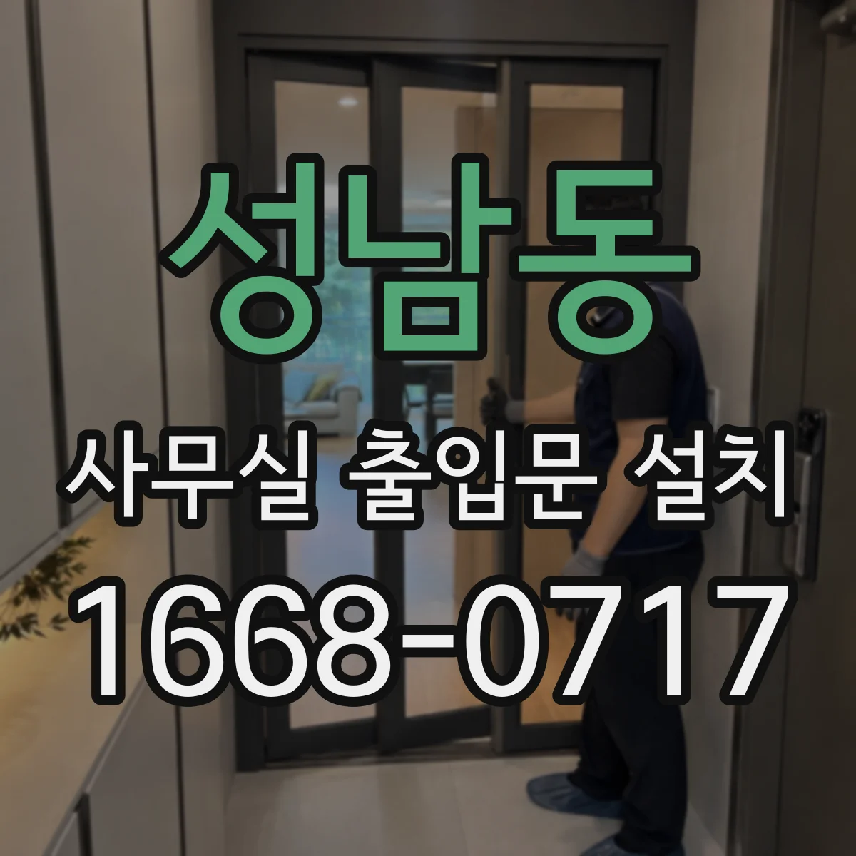 성남동 사무실 출입문 설치