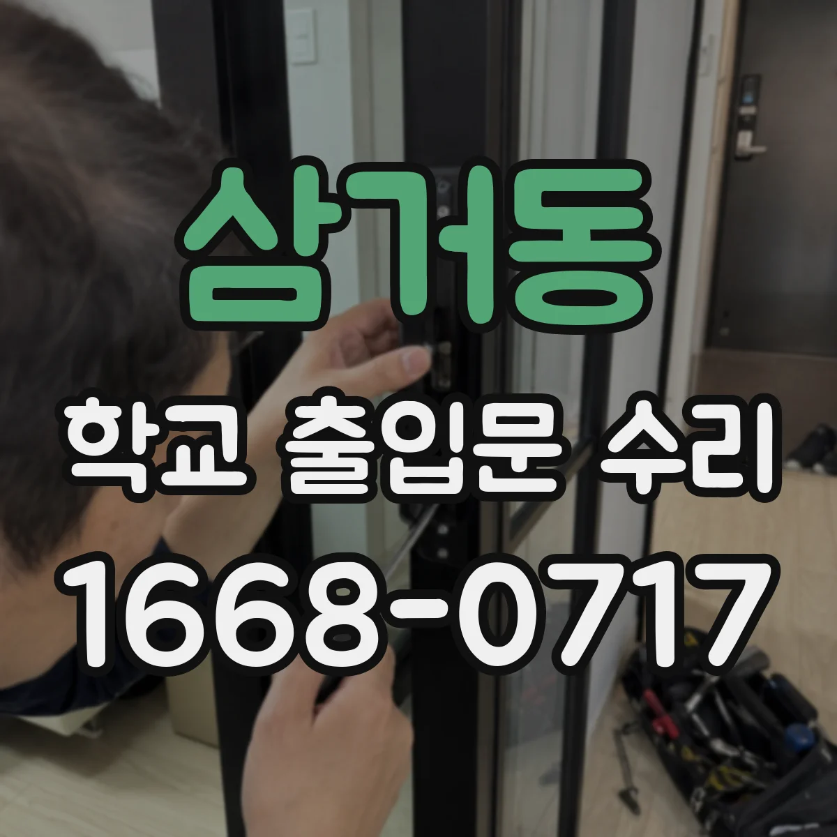 삼거동 학교 출입문 수리
