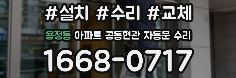 용정동 아파트 공동현관 자동문 수리