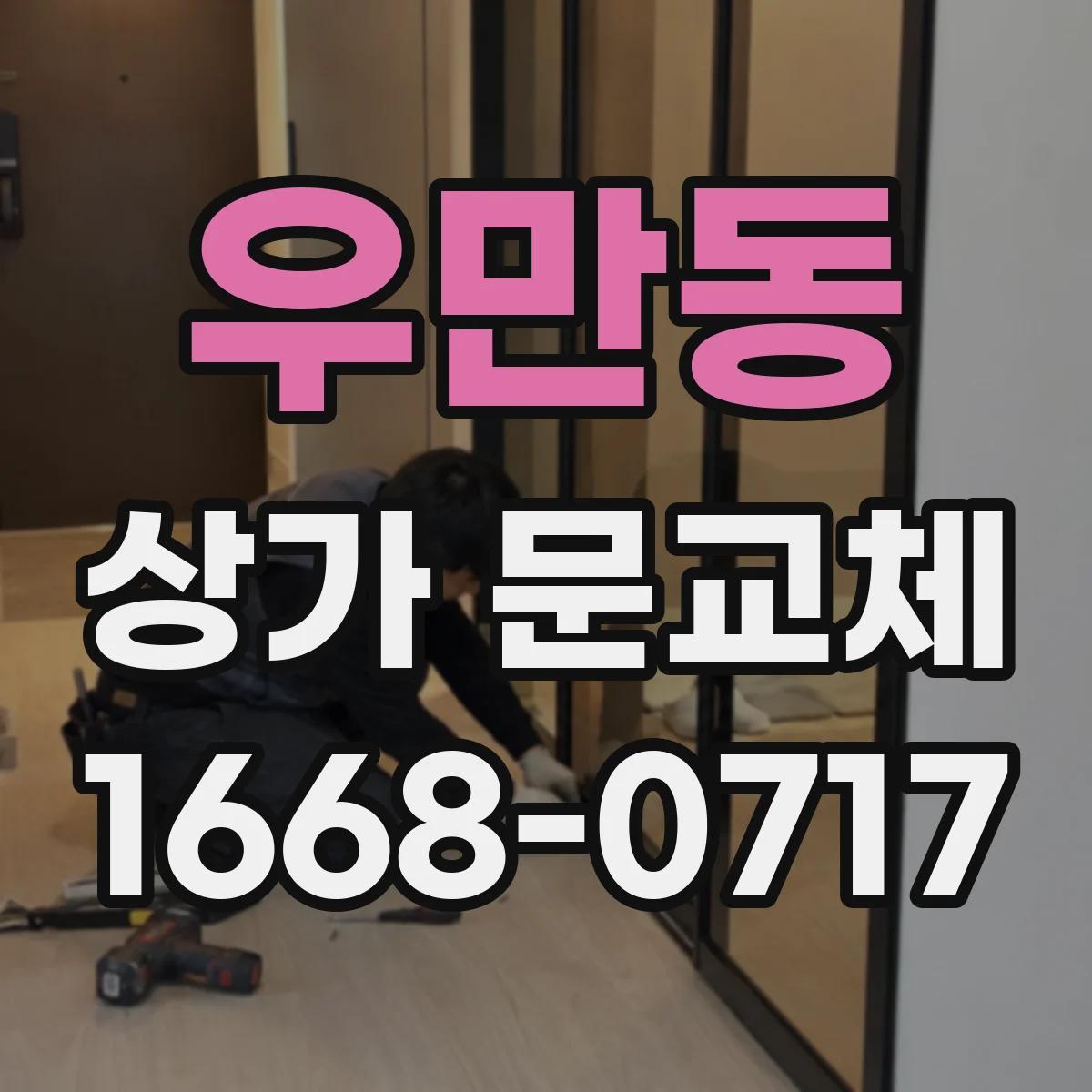 우만동 상가 문교체