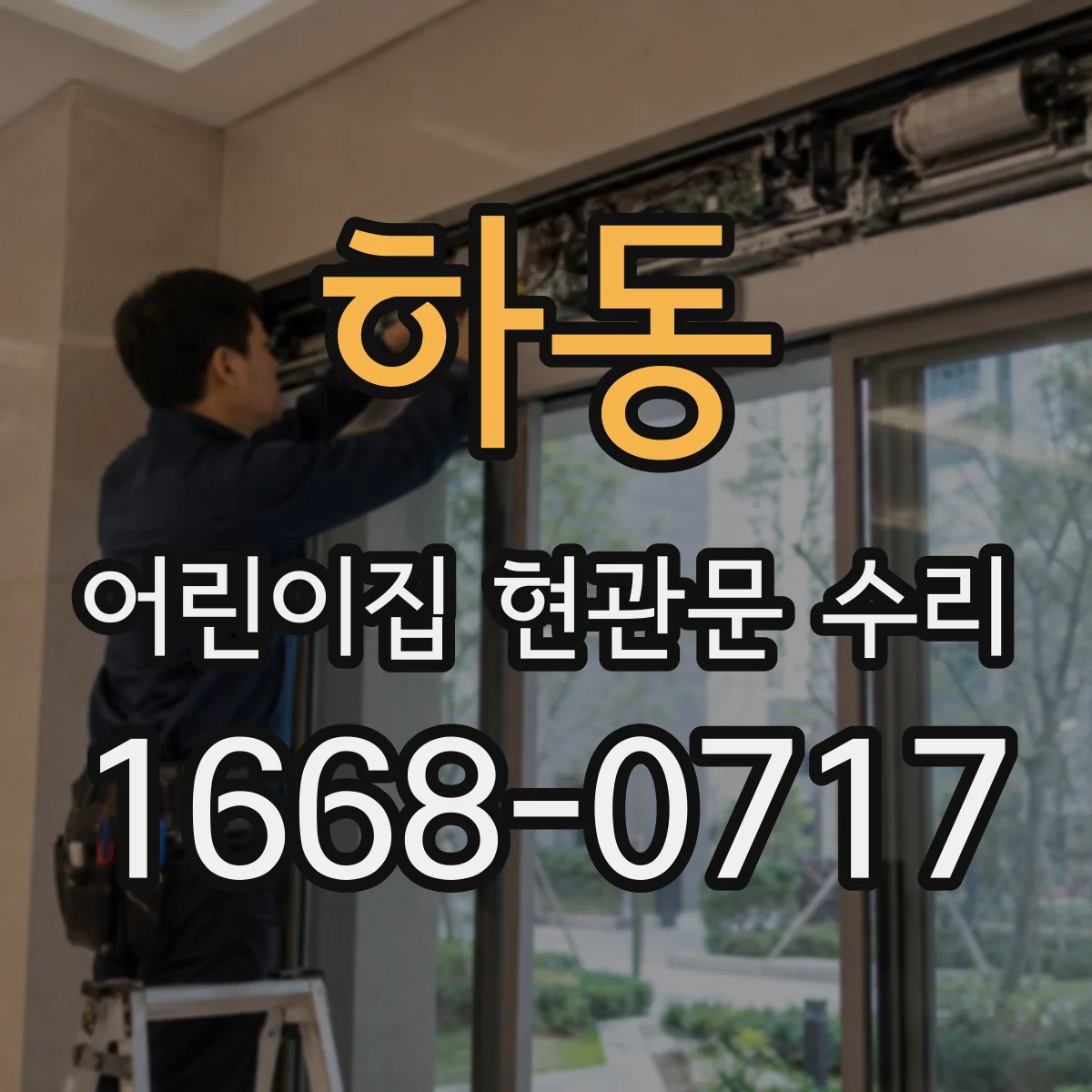 하동 어린이집 현관문 수리