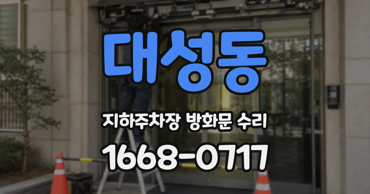 대성동 지하주차장 방화문 수리