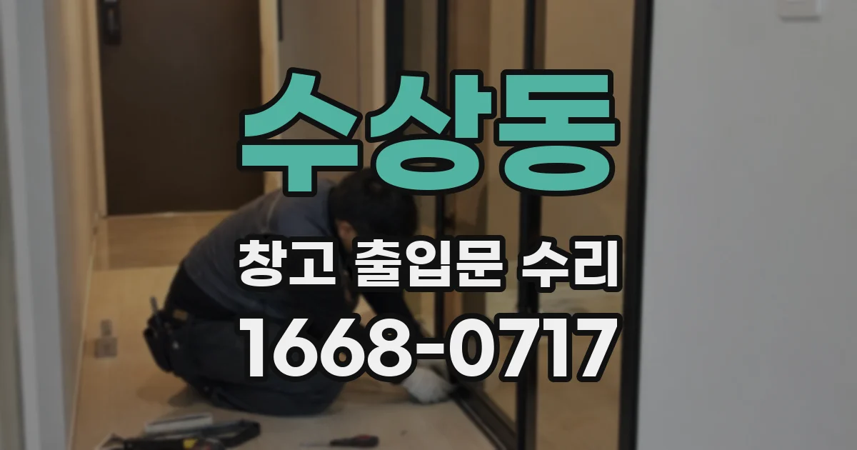 수상동 창고 출입문 수리