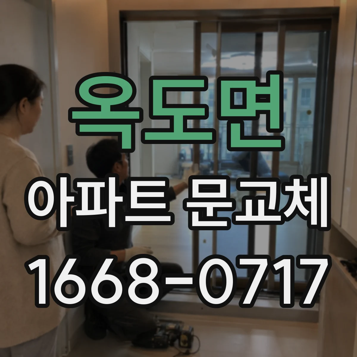 옥도면 아파트 문교체