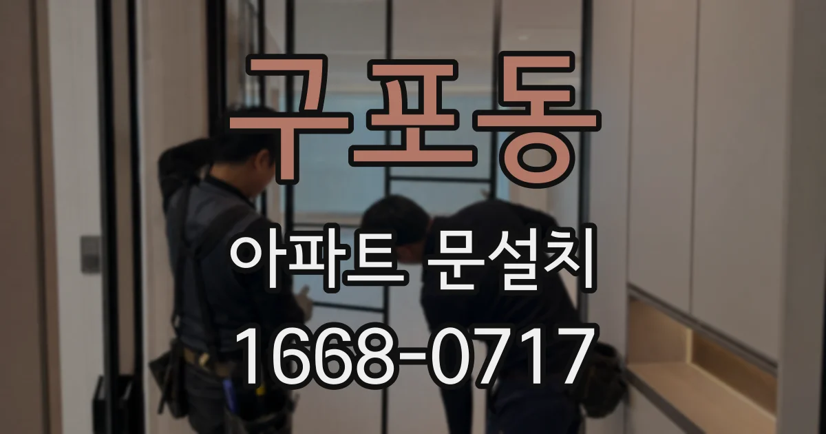 구포동 아파트 문설치