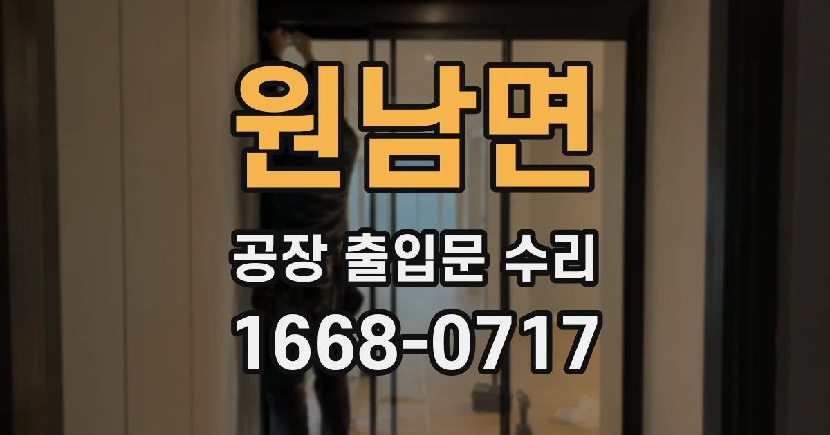 원남면 공장 출입문 수리
