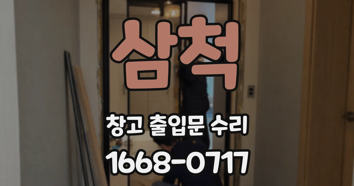 삼척 창고 출입문 수리