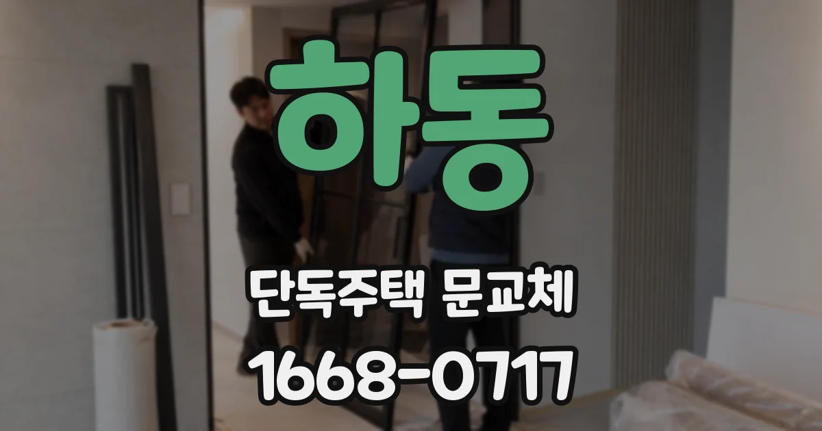 하동 단독주택 문교체