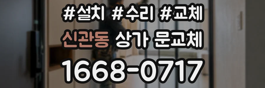 신관동 상가 문교체