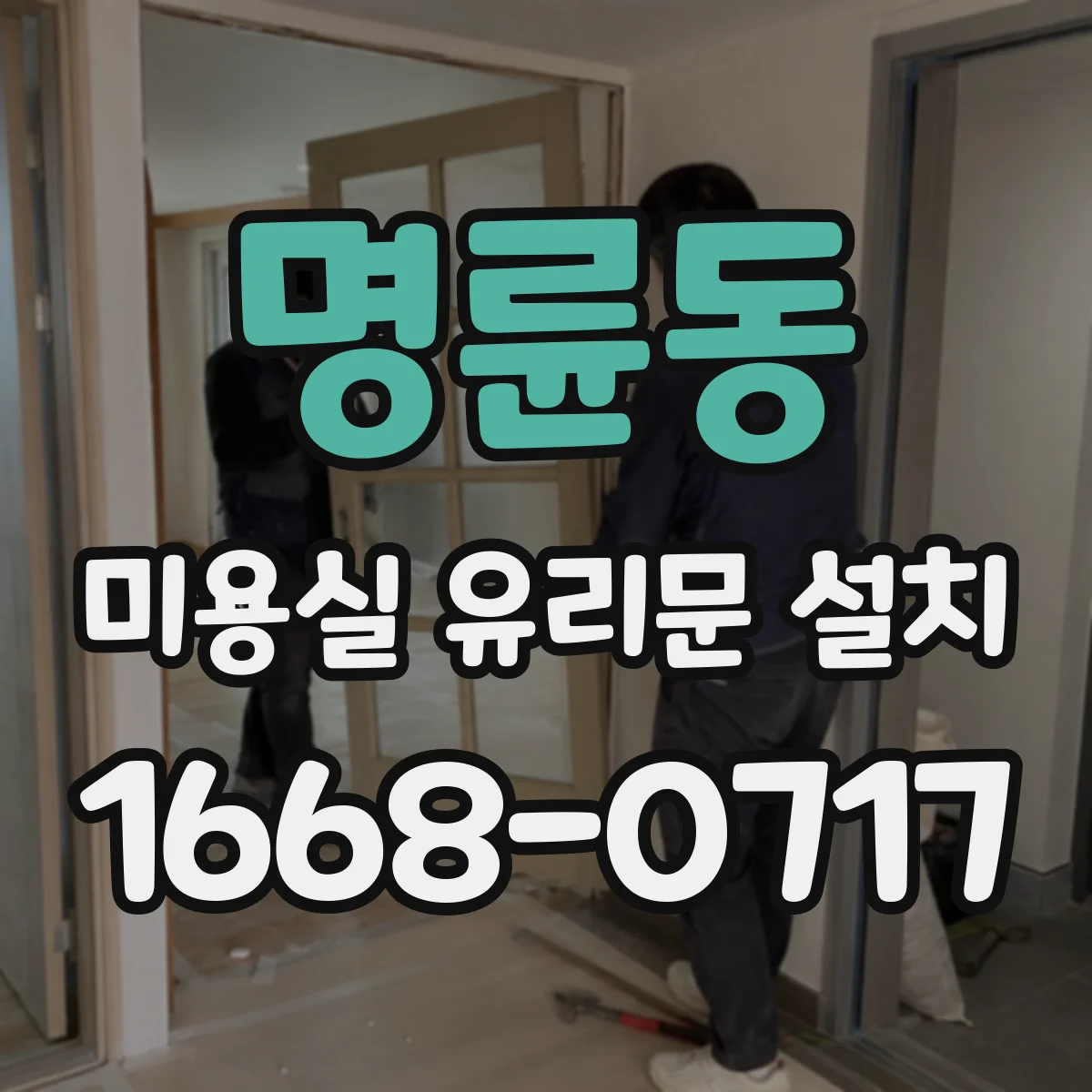 명륜동 미용실 유리문 설치