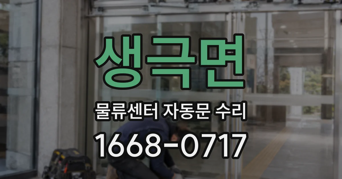 생극면 물류센터 자동문 수리