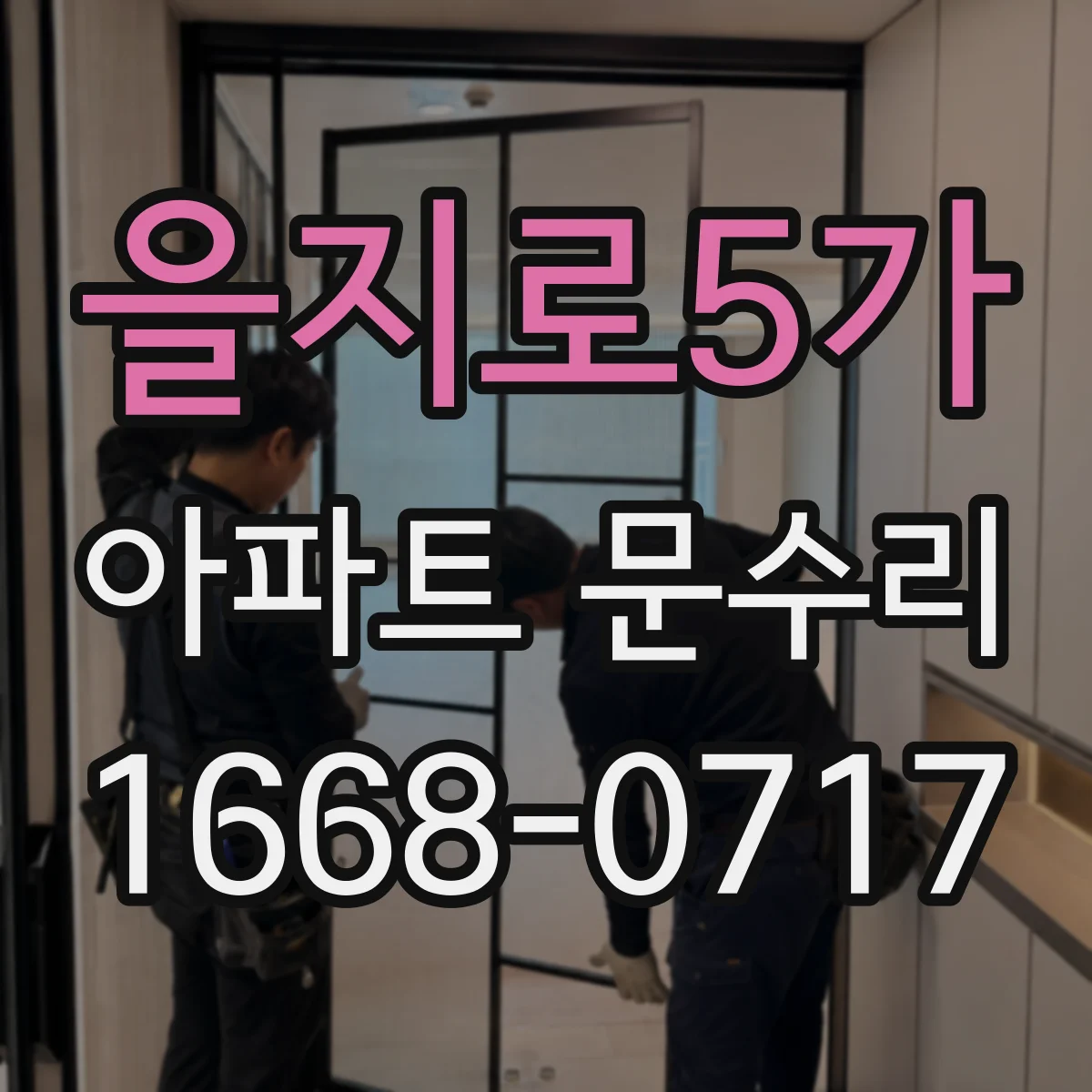 을지로5가 아파트 문수리