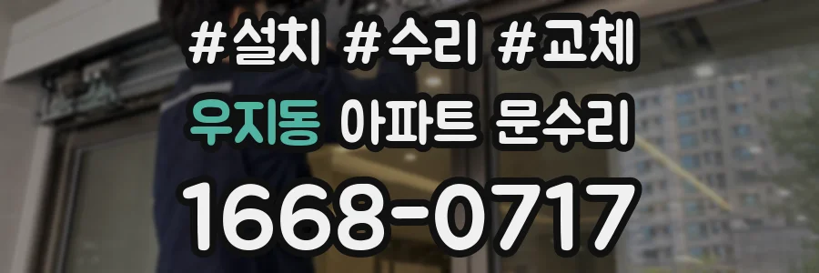 우지동 아파트 문수리