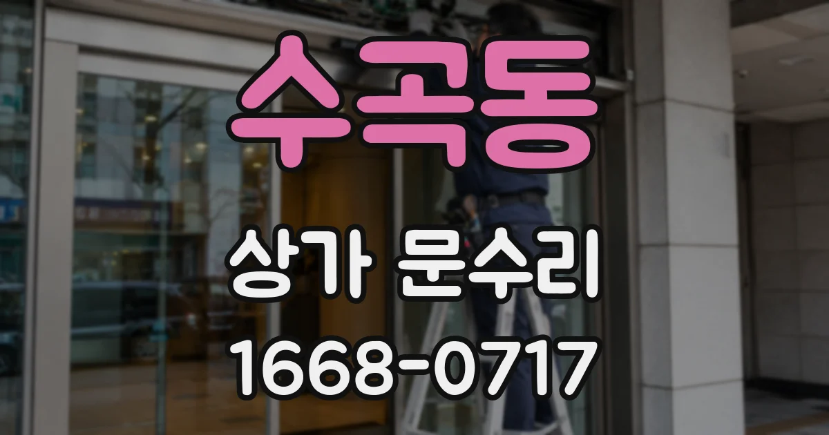 수곡동 상가 문수리