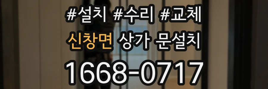 신창면 상가 문설치