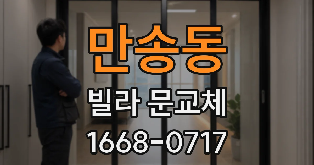 만송동 빌라 문교체