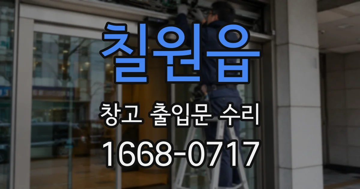 칠원읍 창고 출입문 수리