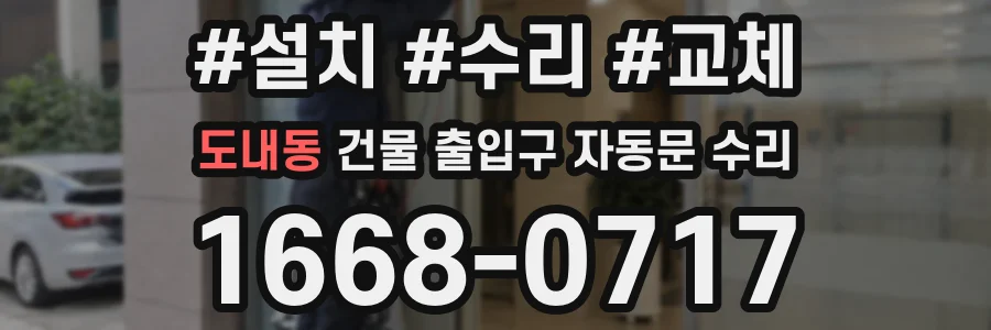 도내동 건물 출입구 자동문 수리