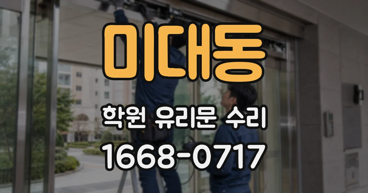 미대동 학원 유리문 수리