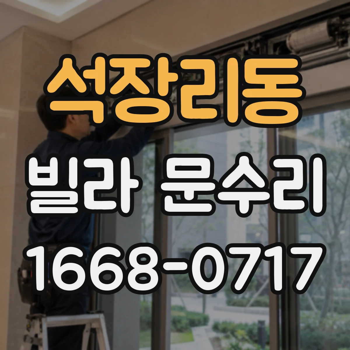 석장리동 빌라 문수리