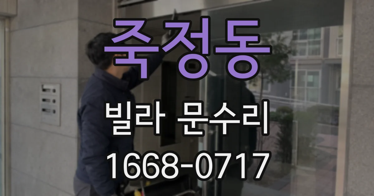 죽정동 빌라 문수리