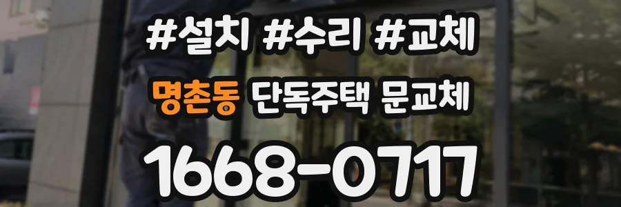 명촌동 단독주택 문교체