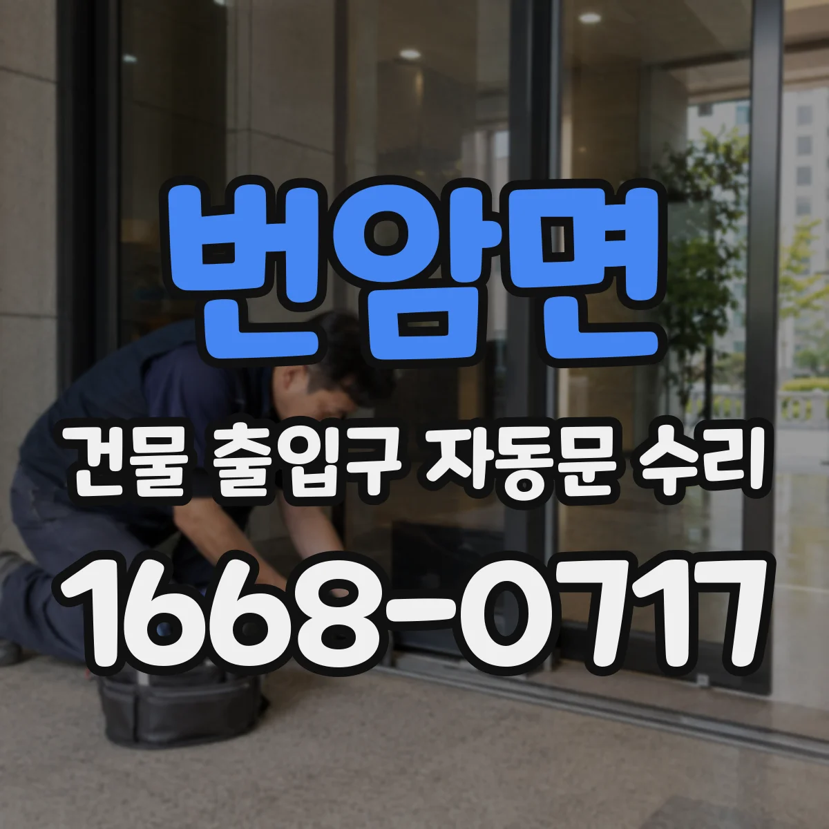 번암면 건물 출입구 자동문 수리