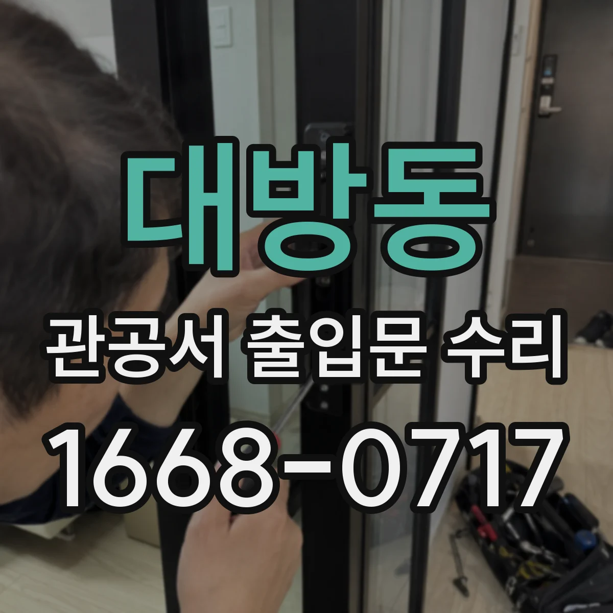 대방동 관공서 출입문 수리