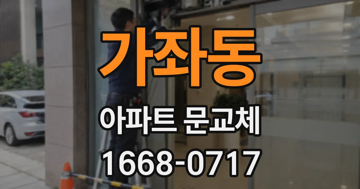 가좌동 아파트 문교체