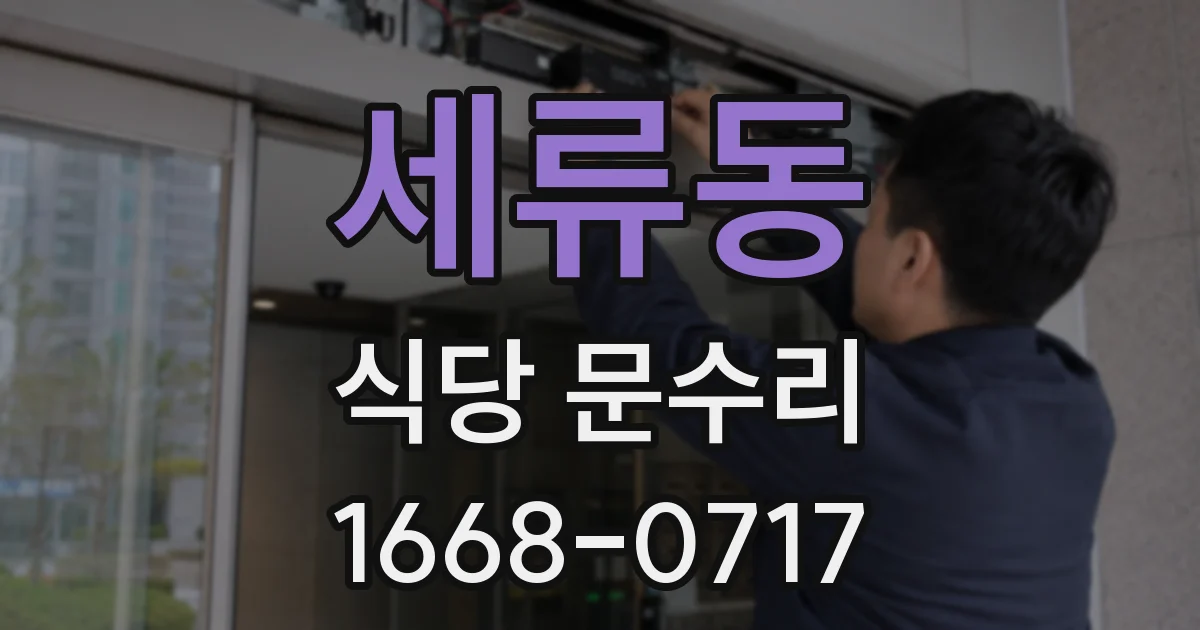 세류동 식당 문수리