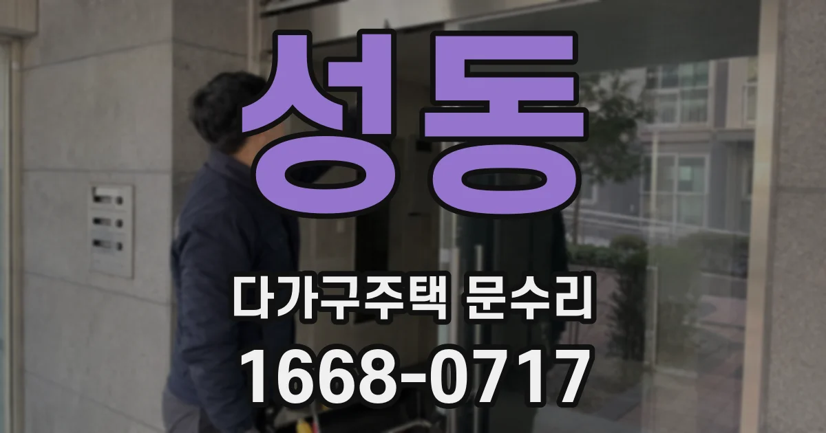 성동 다가구주택 문수리