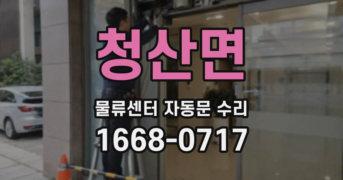 청산면 물류센터 자동문 수리