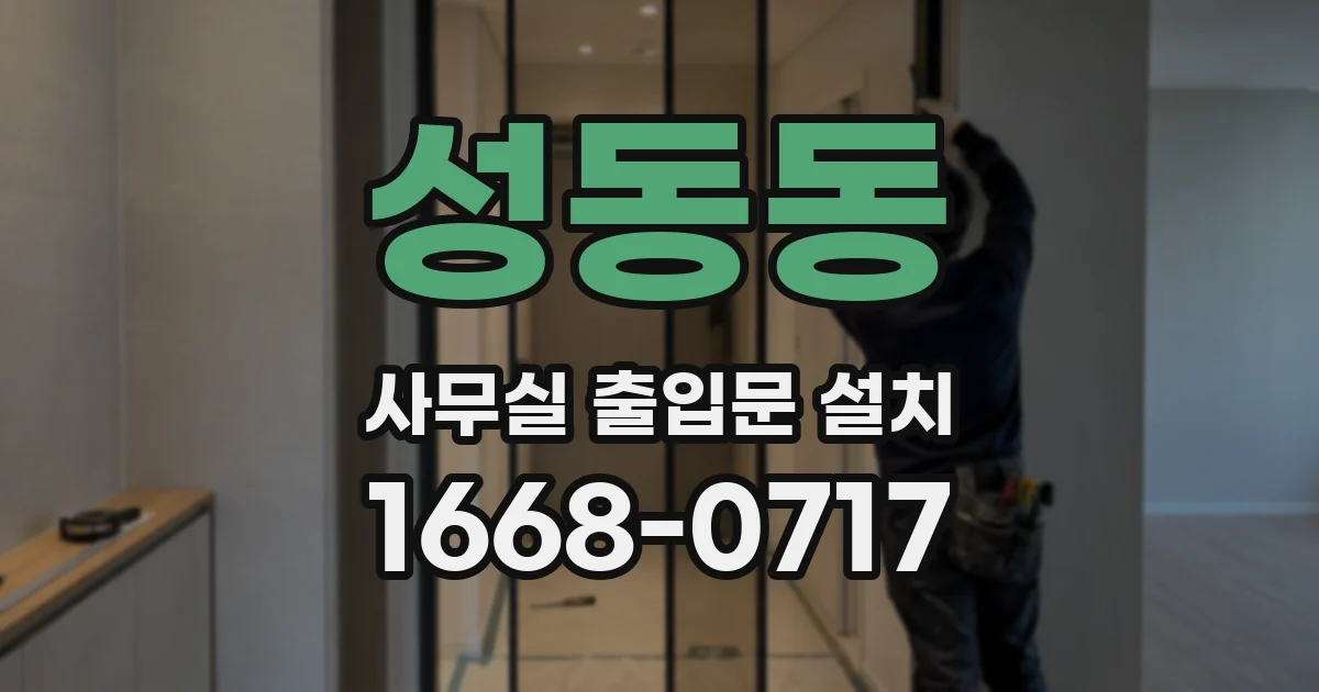성동동 사무실 출입문 설치