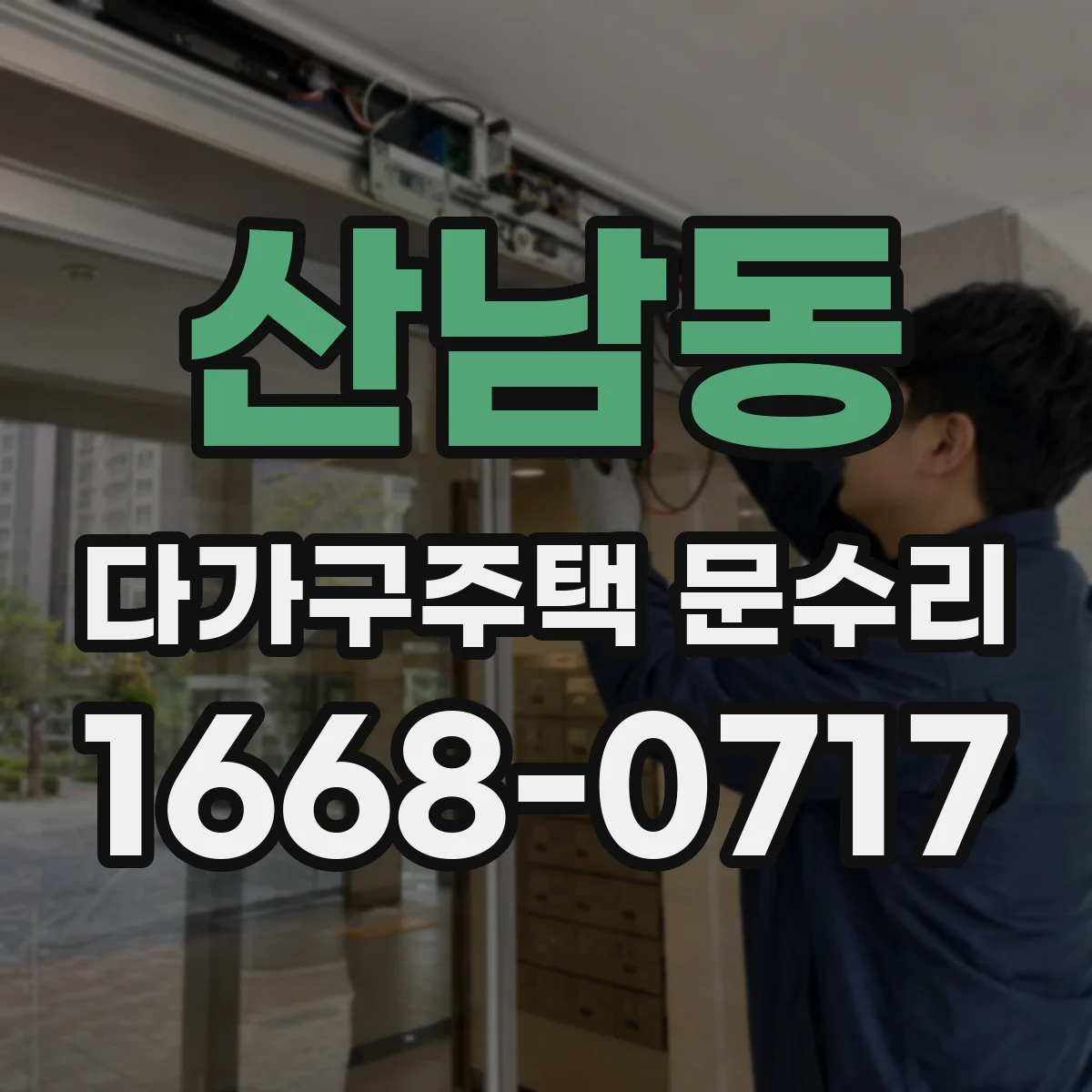 산남동 다가구주택 문수리