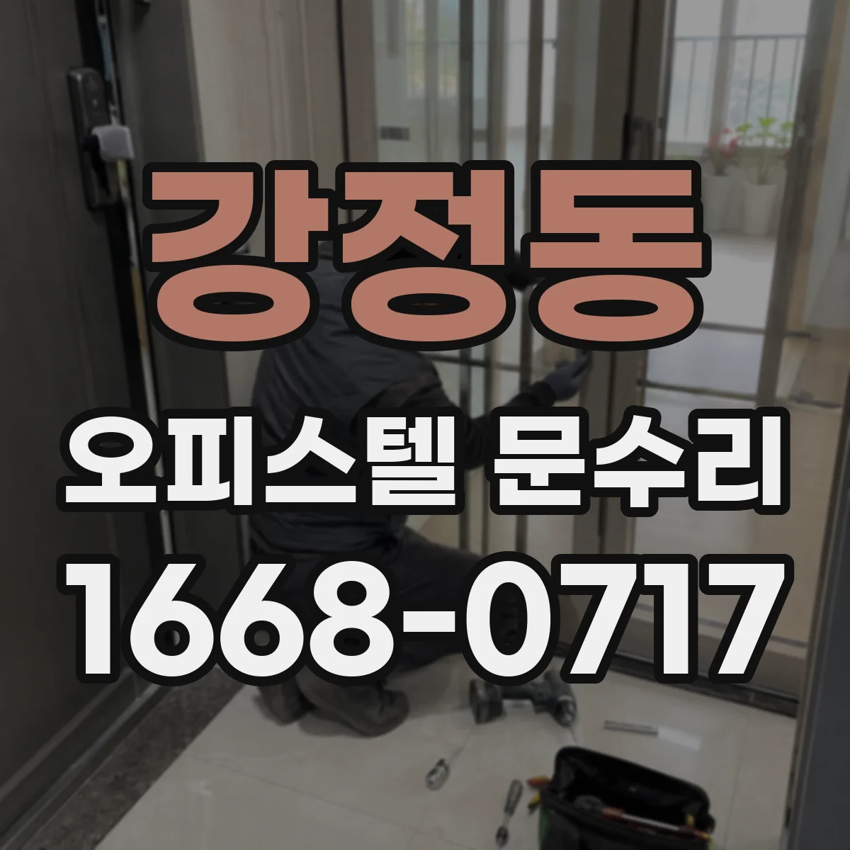강정동 오피스텔 문수리