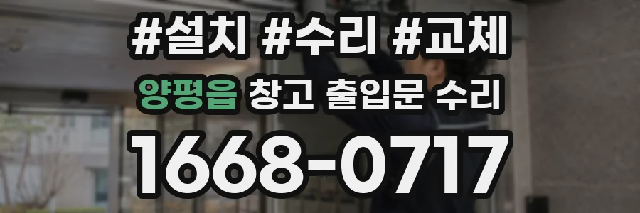 양평읍 창고 출입문 수리