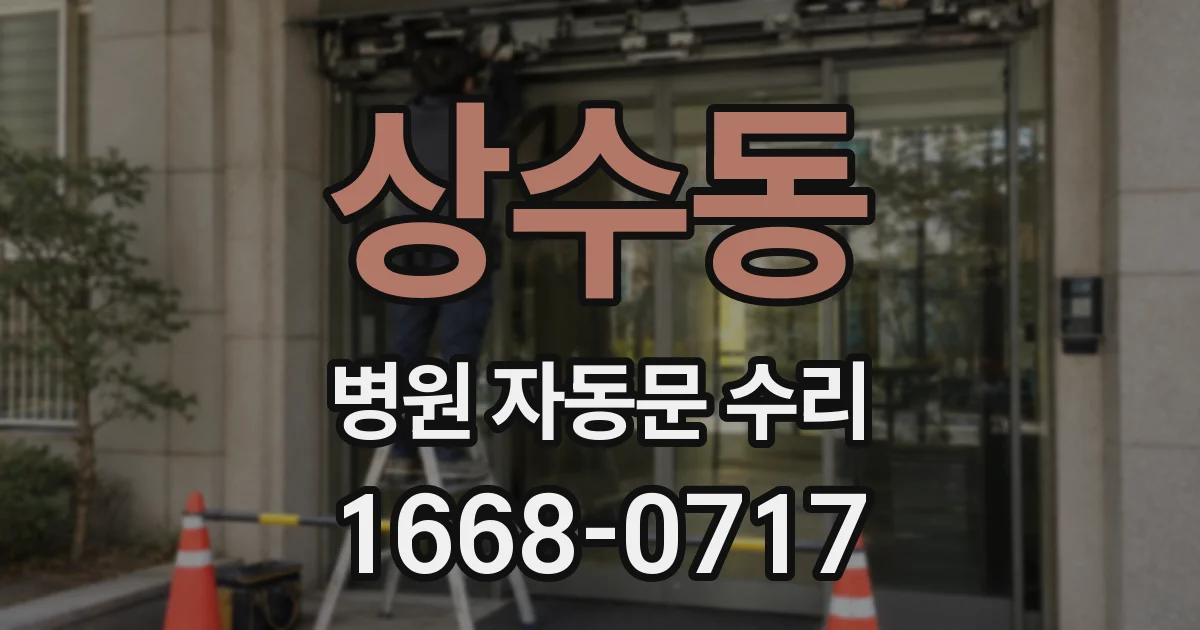 상수동 병원 자동문 수리