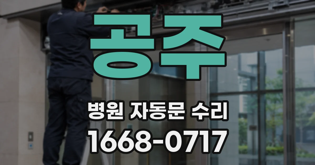 공주 병원 자동문 수리