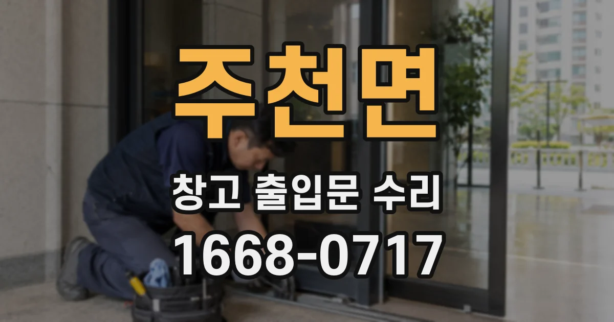 주천면 창고 출입문 수리