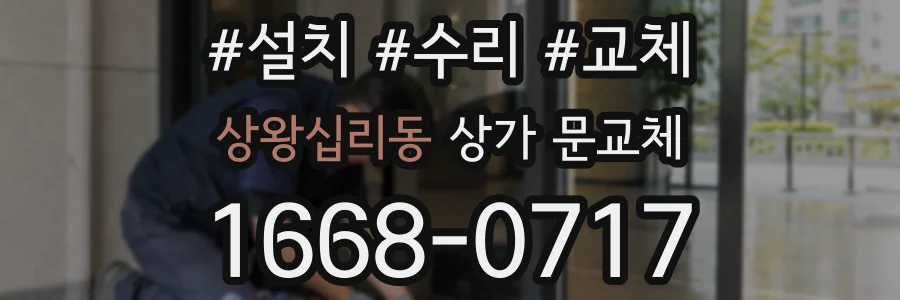상왕십리동 상가 문교체