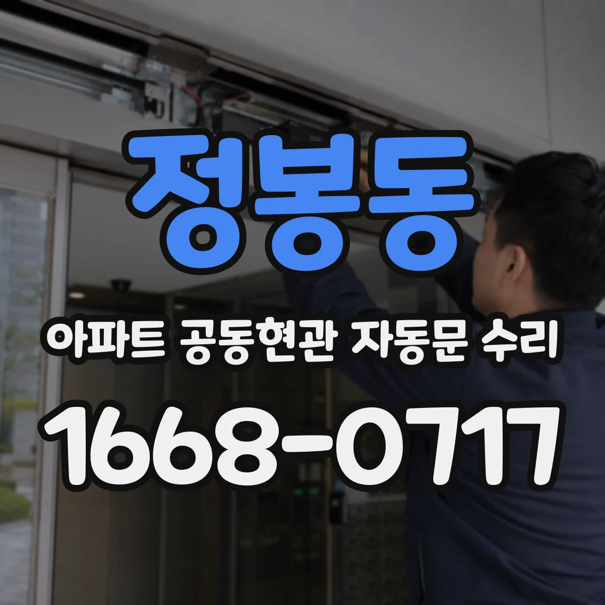 정봉동 아파트 공동현관 자동문 수리
