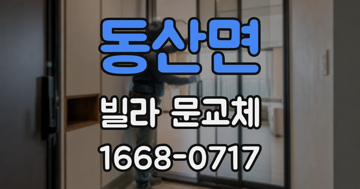 동산면 빌라 문교체
