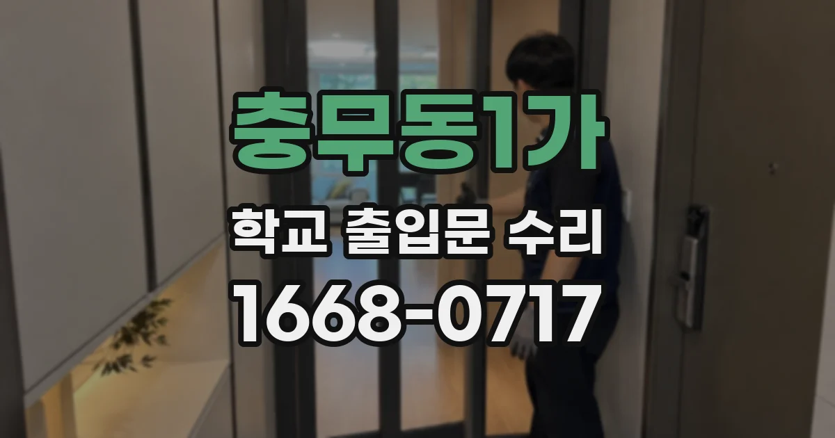 충무동1가 학교 출입문 수리