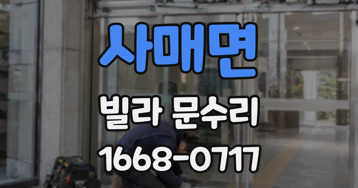 사매면 빌라 문수리
