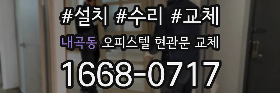 내곡동 오피스텔 현관문 교체